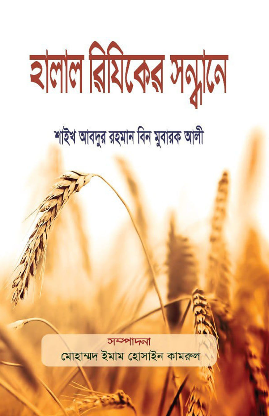 হালাল রিযিকের সন্ধানে