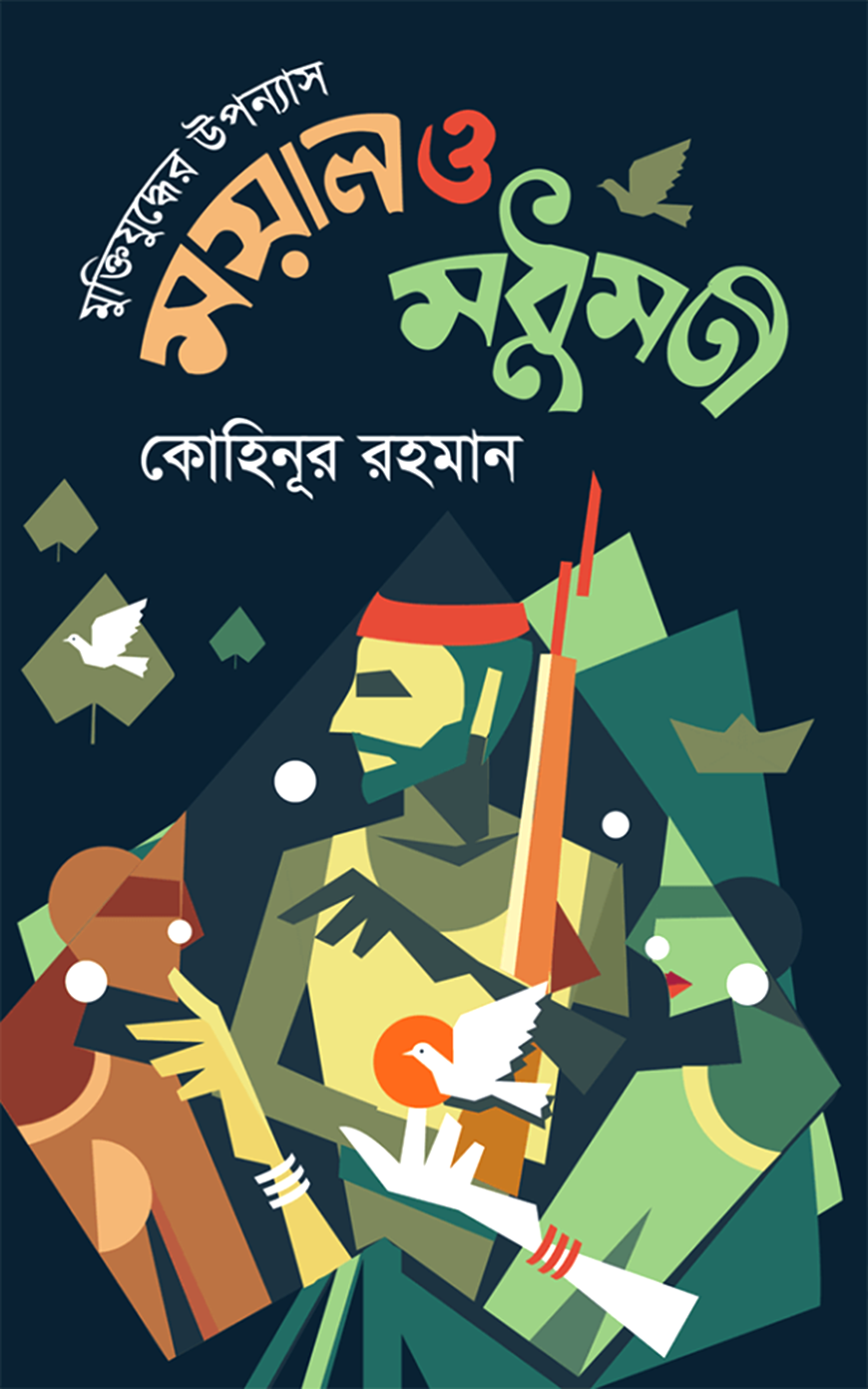 মুক্তিযুদ্ধের উপন্যাস : ময়াল ও মধুমতী