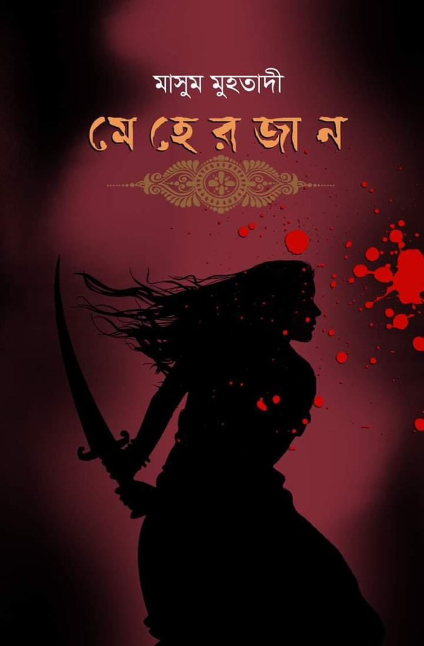 মেহেরজান