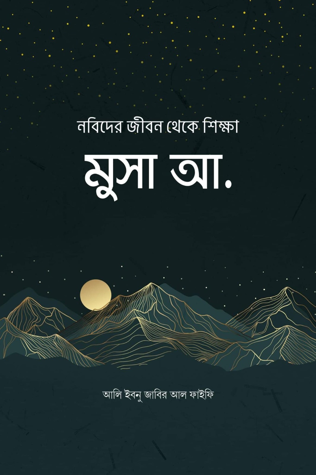 নবিদের জীবন থেকে শিক্ষা : মুসা আ