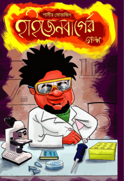 হাইজেনবার্গের গল্প