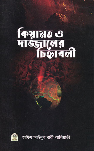 কিয়ামাত ও দাজ্জালের চিহ্নাবলী