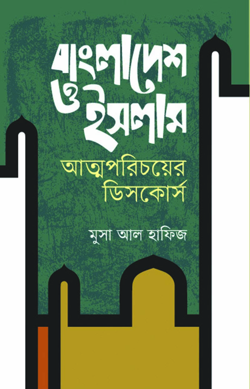 বাংলাদেশ ও ইসলাম আত্মপরিচয়ের ডিসকোর্স