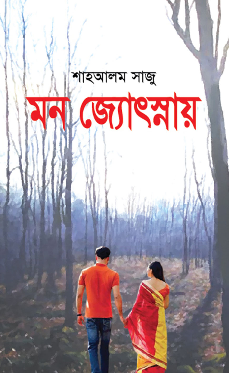 মন জ্যোৎস্নায়