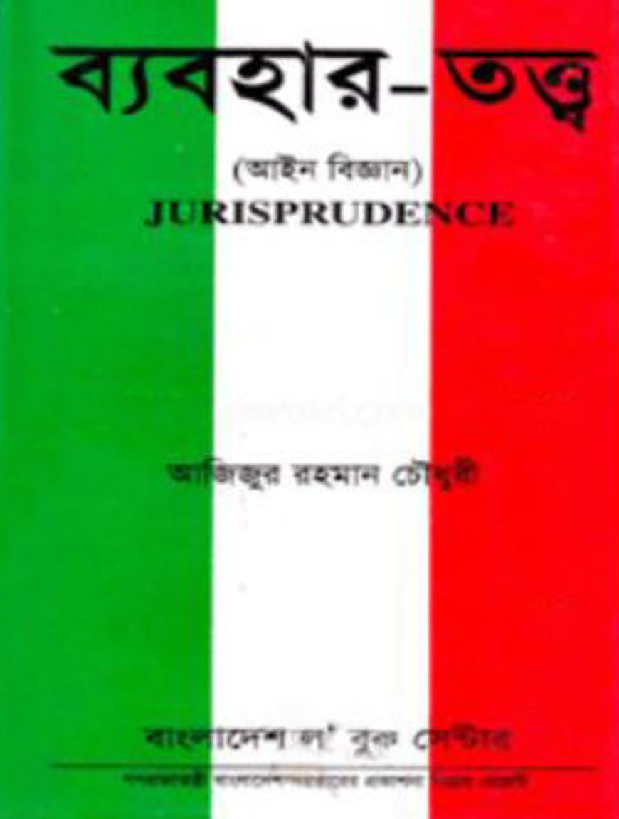 ব্যবহার-তত্ত্ব (আইন বিজ্ঞান)