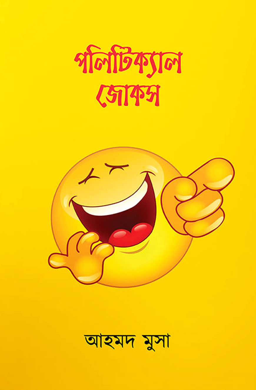 পলিটিক্যাল জোকস