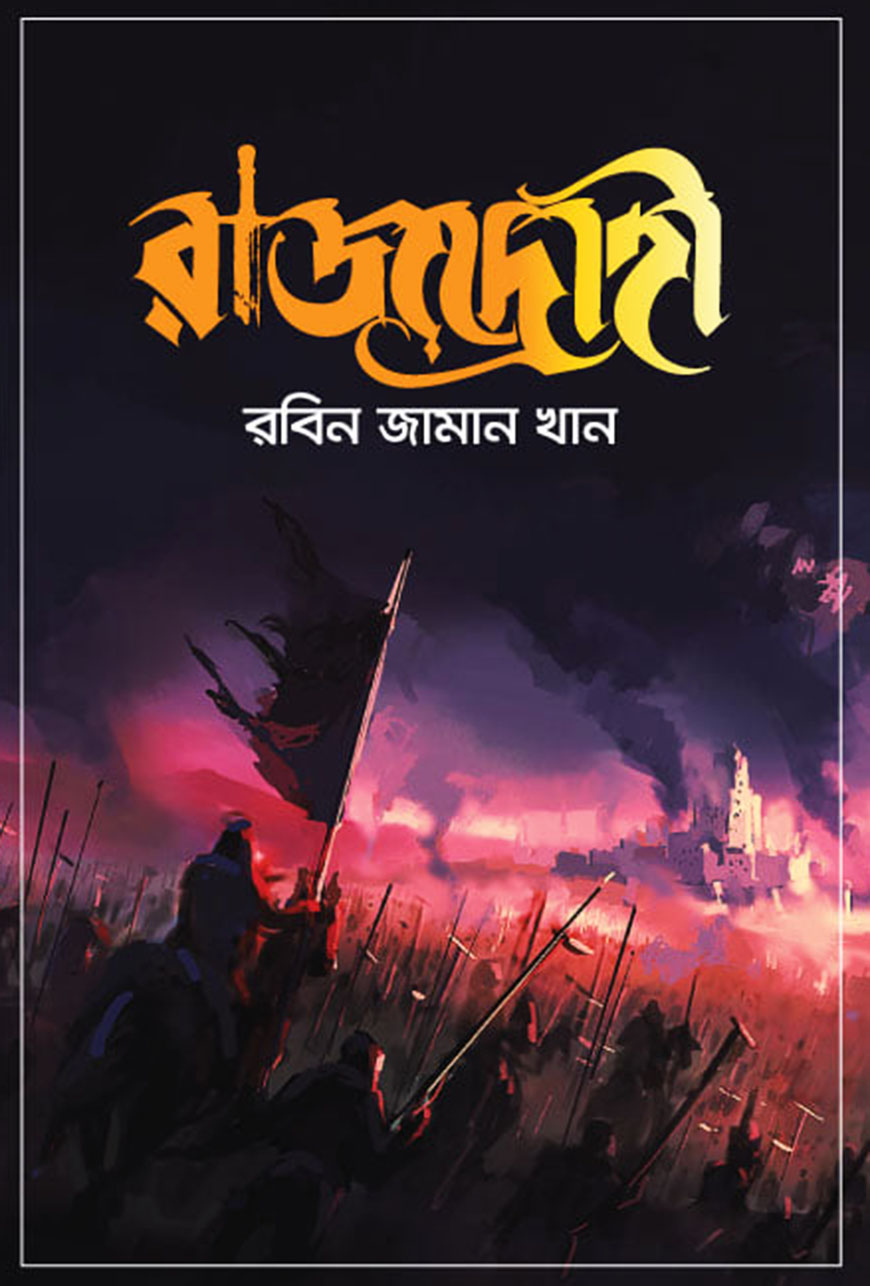 রাজদ্রোহী