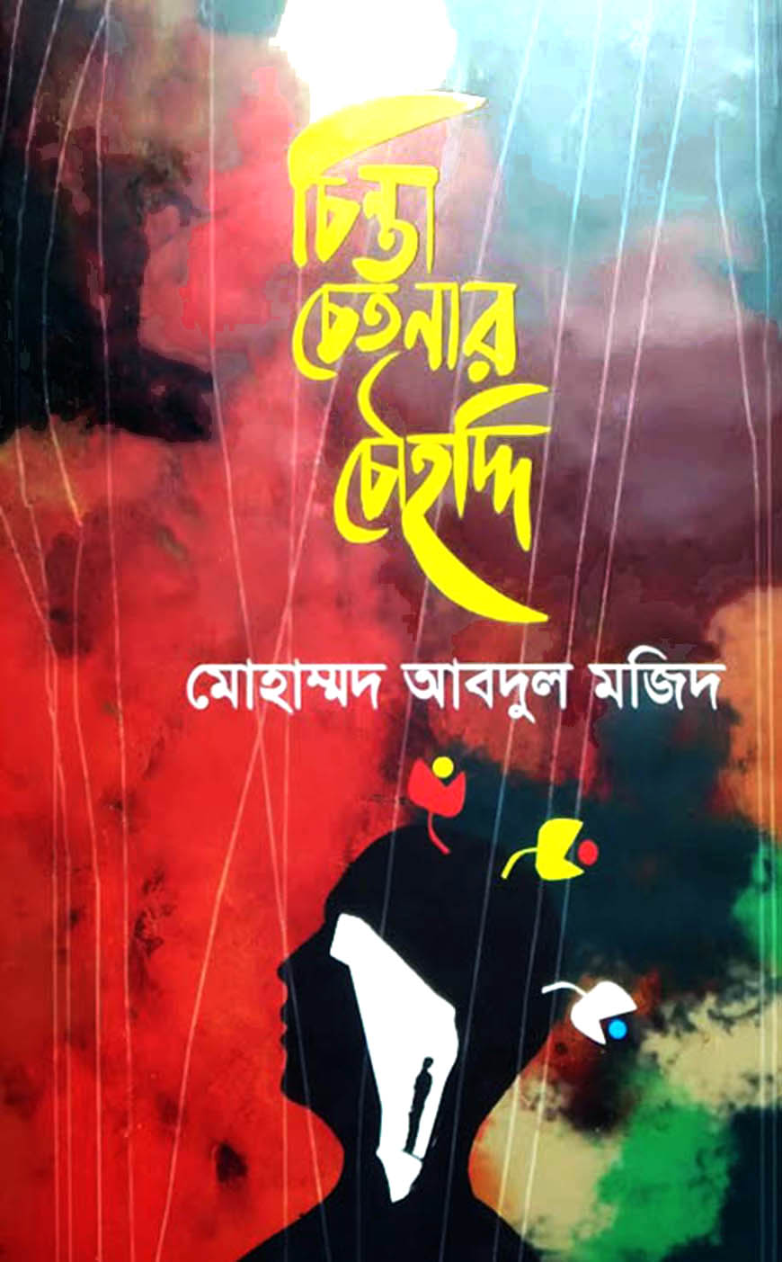 চিন্তা চেতনার চৌহদ্দি