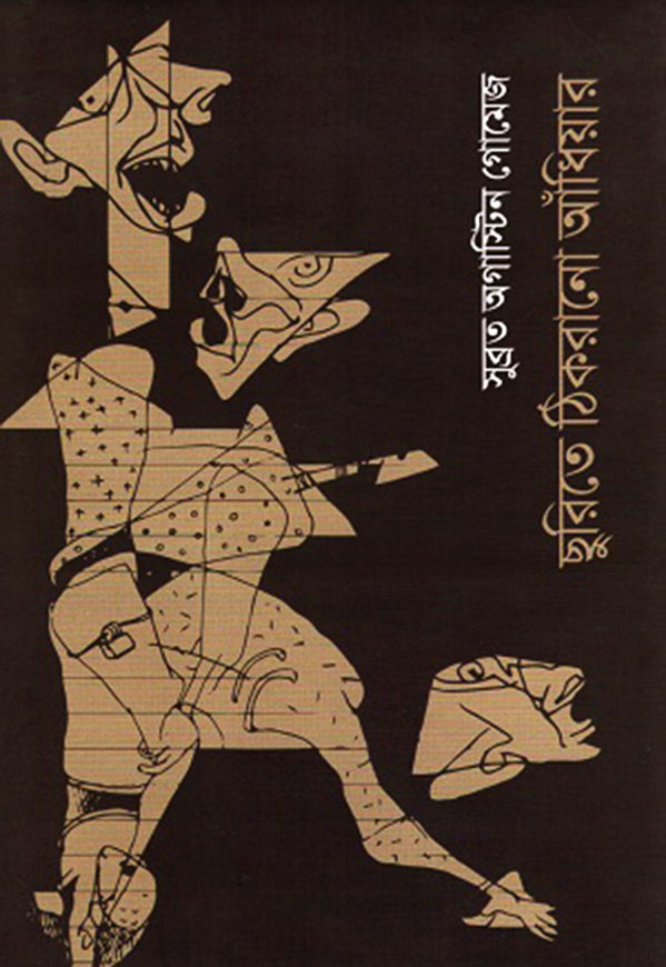 ছুরিতে ঠিকরানো আঁধিয়ার