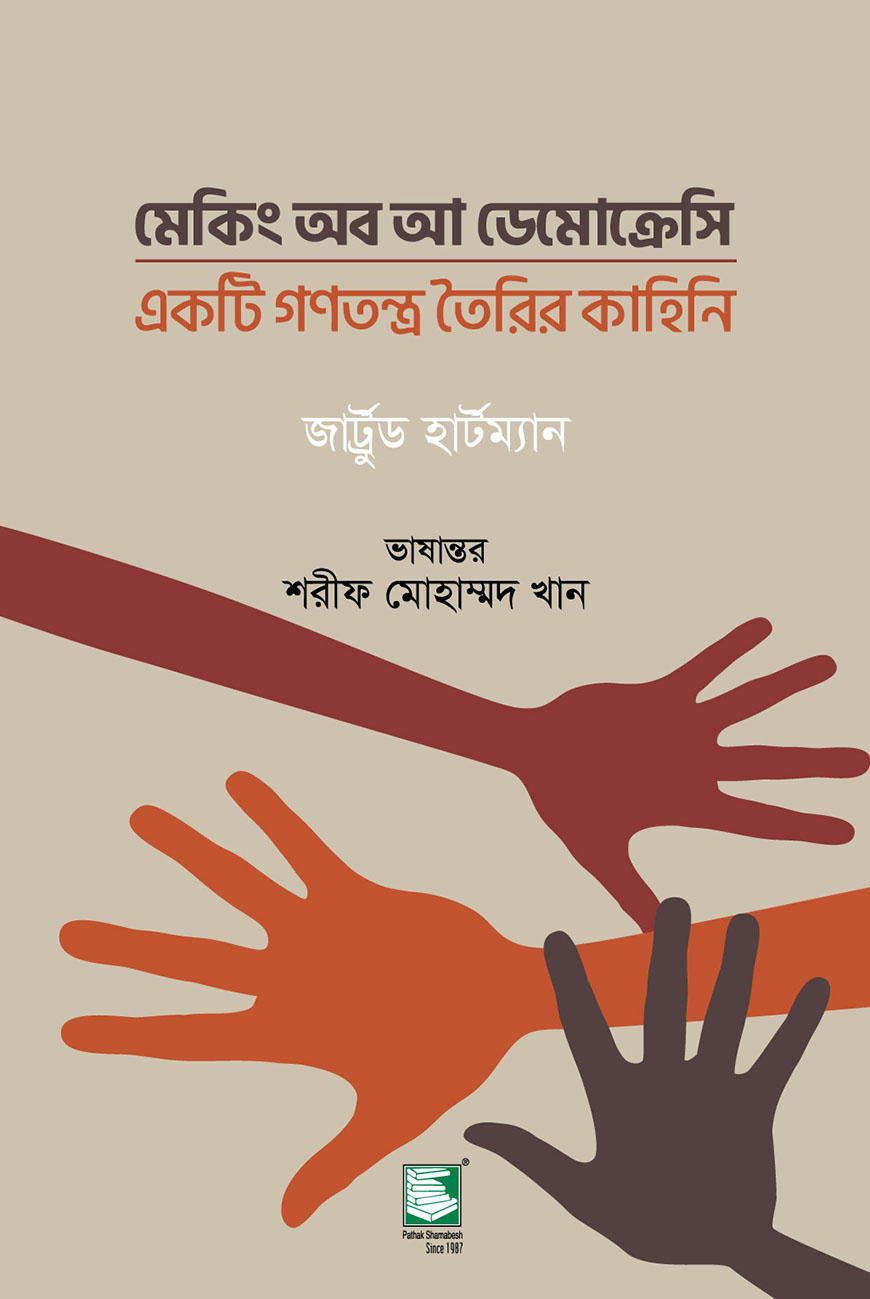 মেকিং অব আ ডেমোক্রেসি