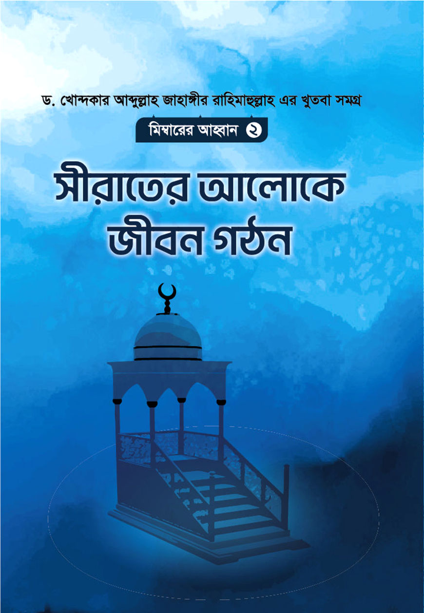 মিম্বারের আহবান ২ : সীরাতের আলোকে জীবন গঠন
