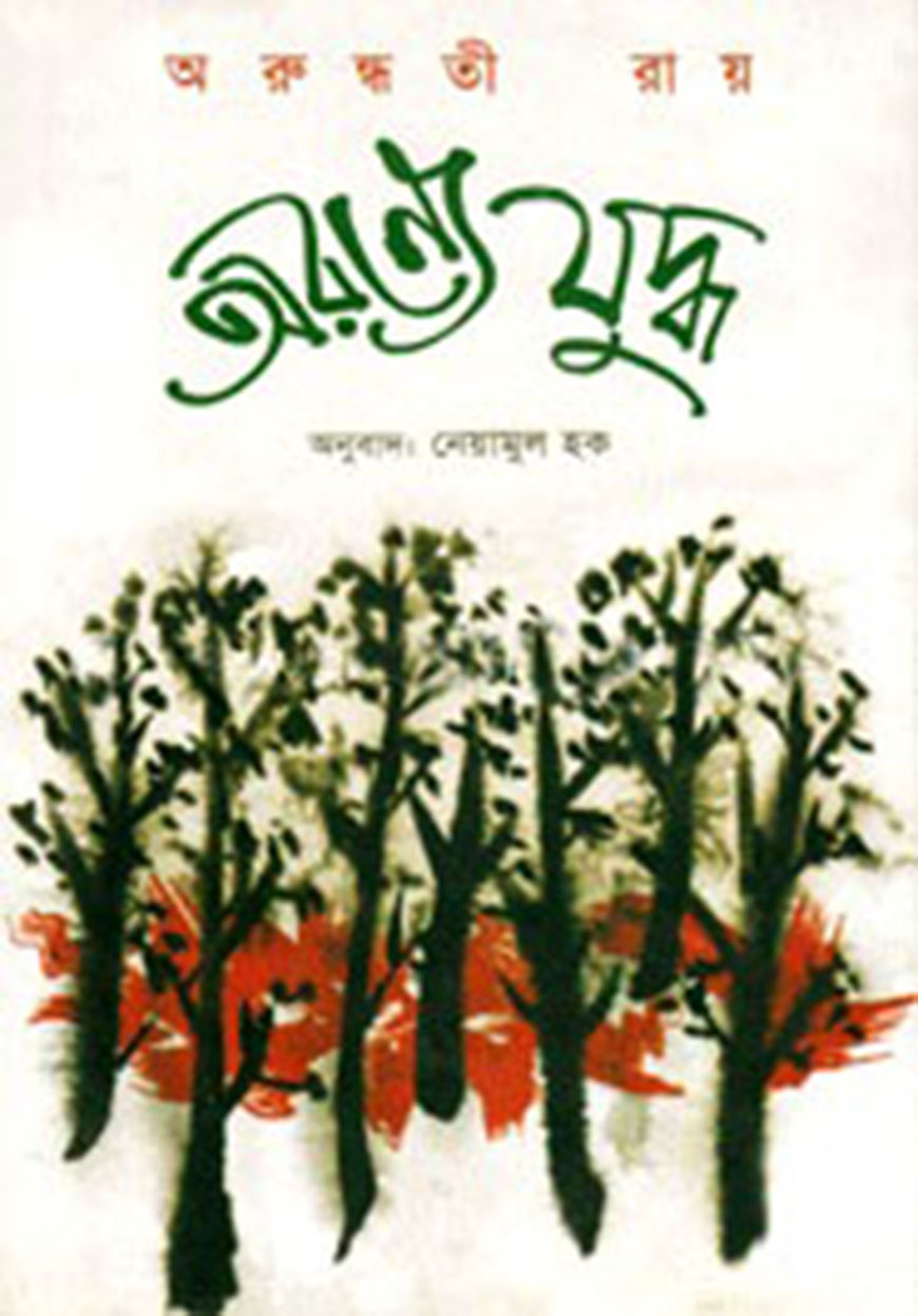 অরণ্যে যুদ্ধ