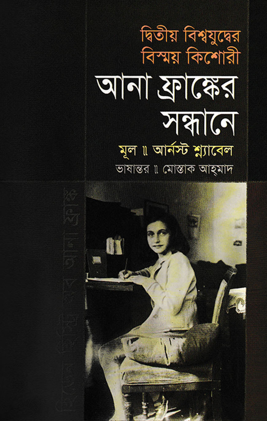 আনা ফ্রাঙ্কের সন্ধানে