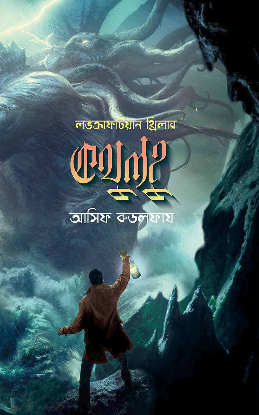 কথুলহু : লভক্রাফটিয়ান থ্রিলার