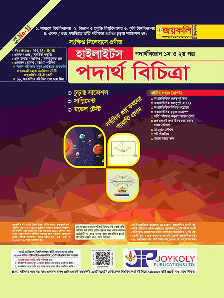 পদার্থ বিচিত্রা হাইলাইটস : পদার্থবিজ্ঞান ১ম ও ২য় পত্র