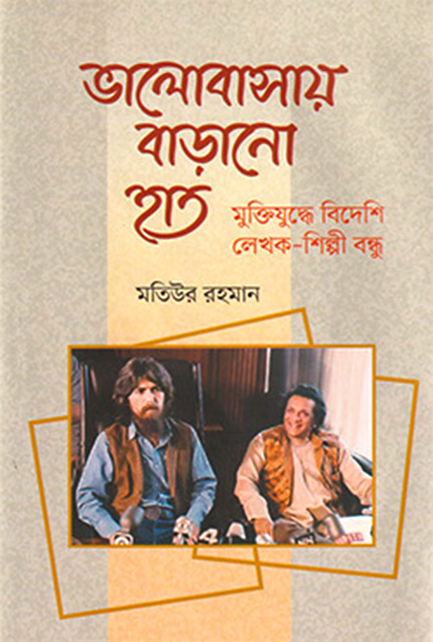 ভালোবাসায় বাড়ানো হাত