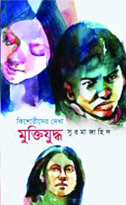 কিশোরীদের দেখা মুক্তিযুদ্ধ