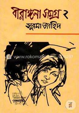 বীরাঙ্গনা সমগ্র ২