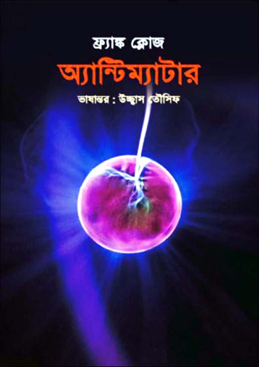 অ্যান্টিম্যাটার