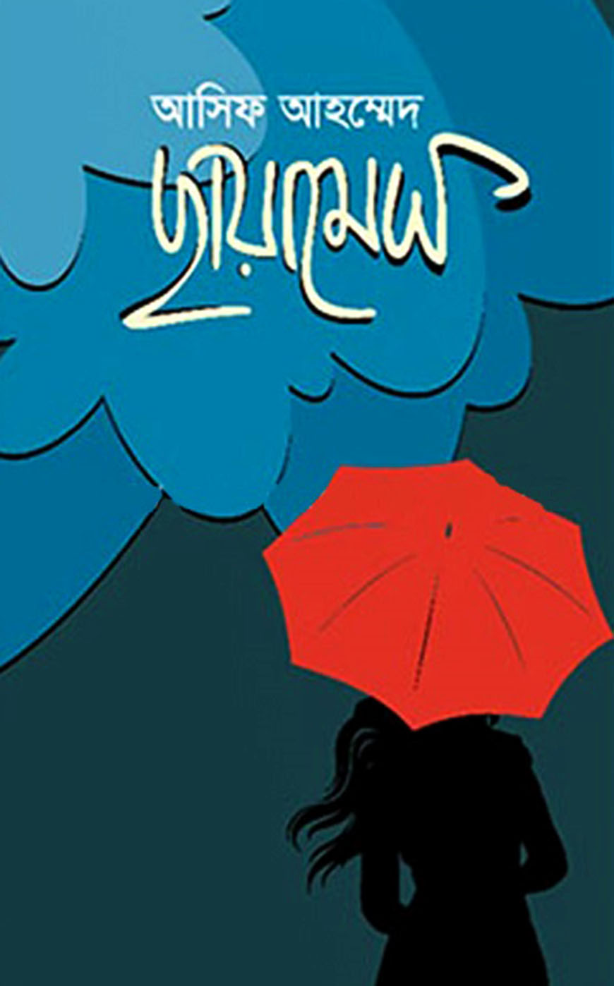 ছায়ামেঘ