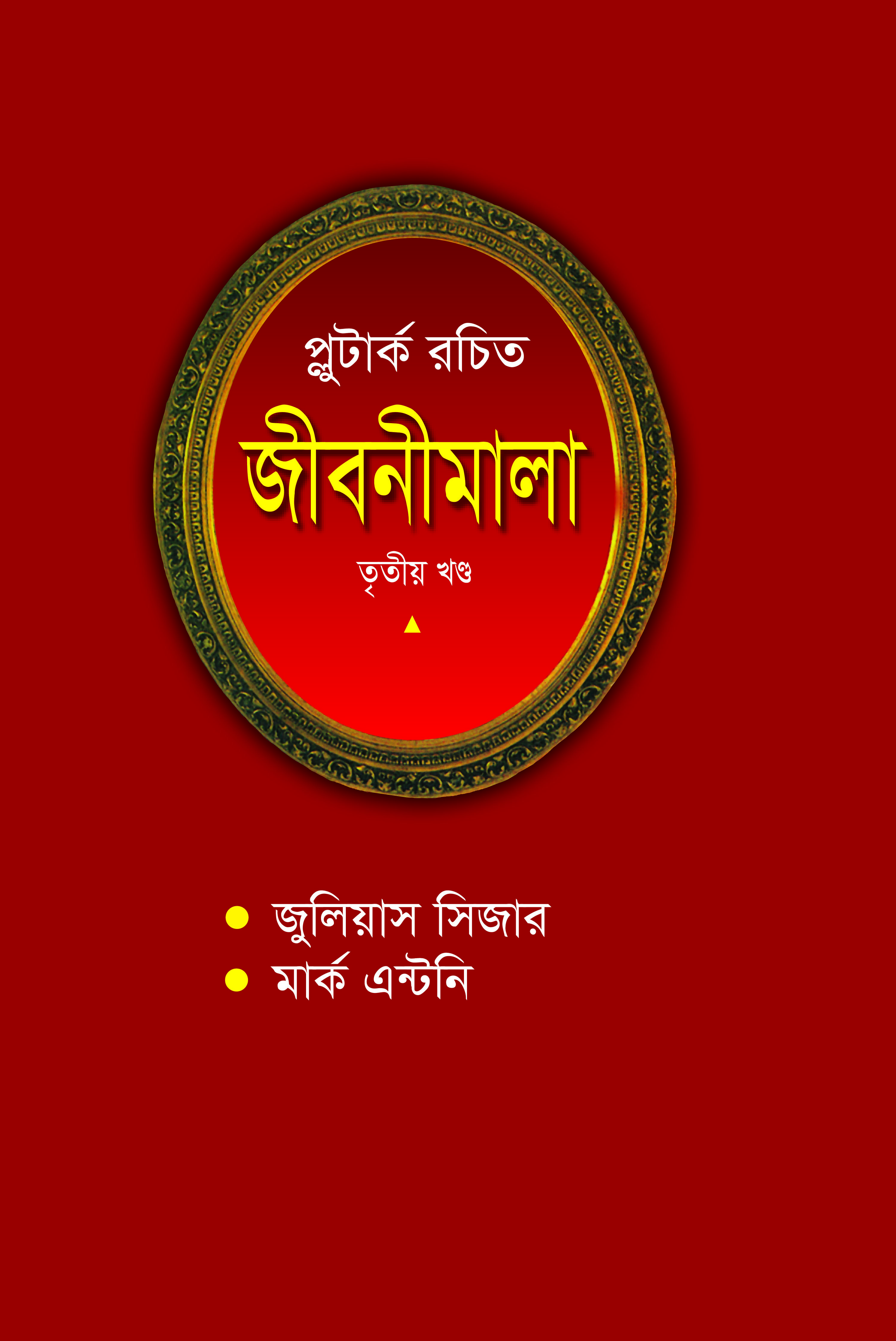 প্লুটার্ক রচিত জীবনীমালা : তৃতীয় খণ্ড