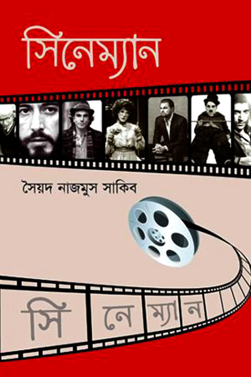 সিনেম্যান