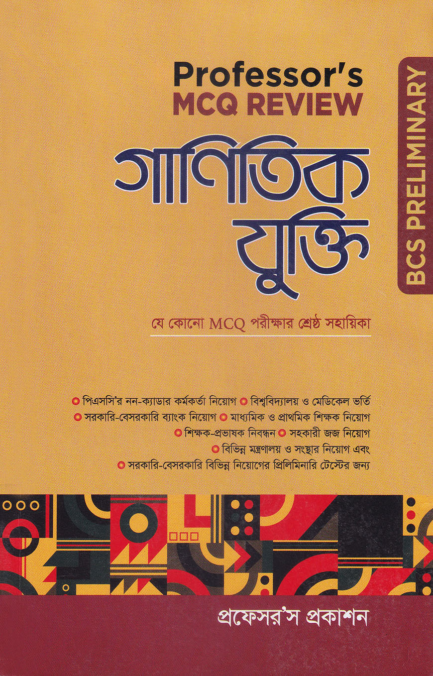 প্রফেসর’স এমসিকিউ রিভিউ : গাণিতিক যুক্তি