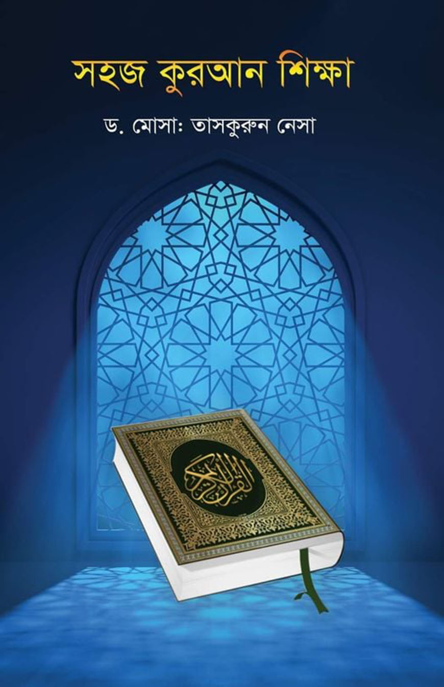 সহজ কুরআন শিক্ষা