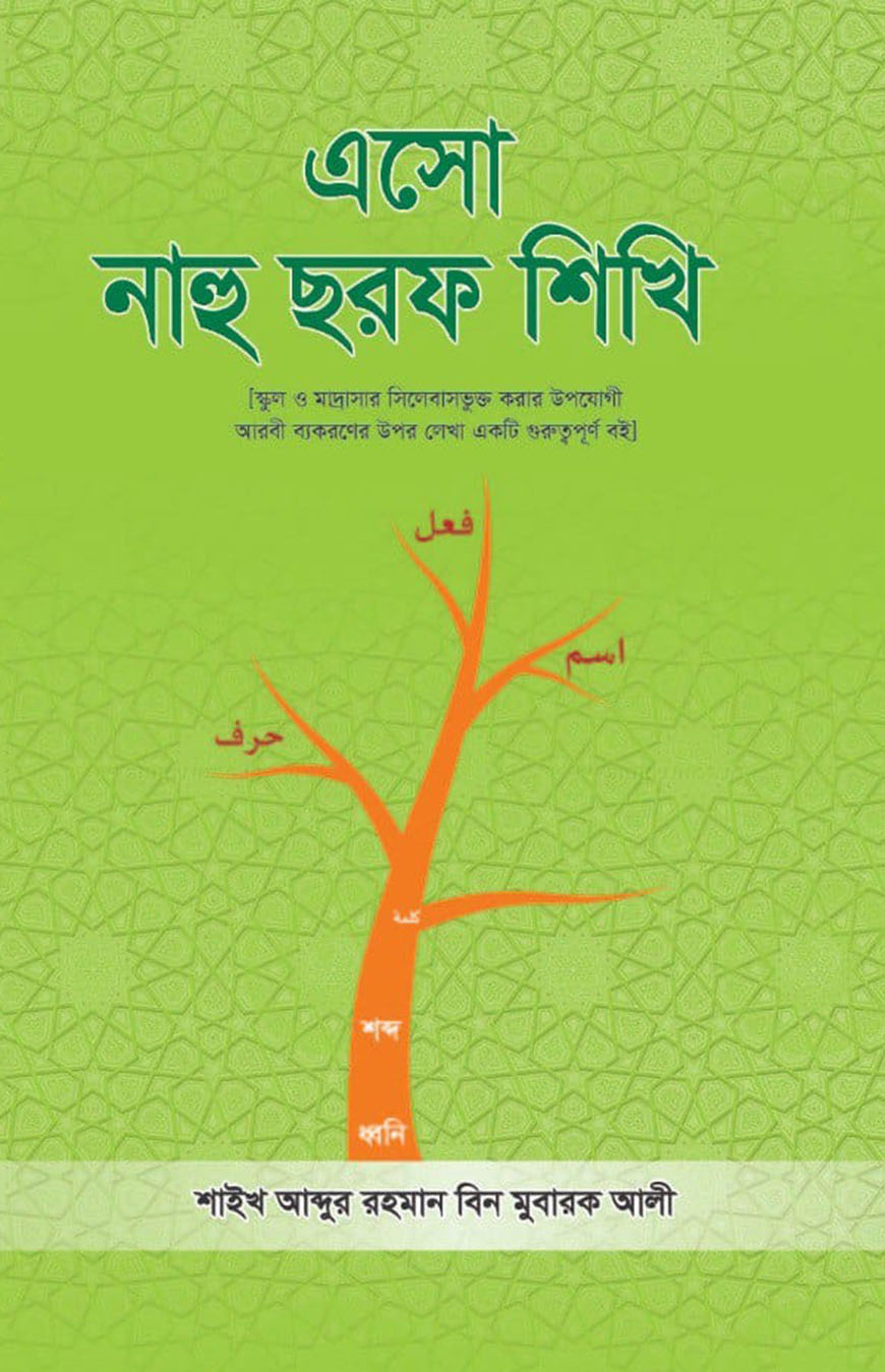 এসো নাহু ছরফ শিখি