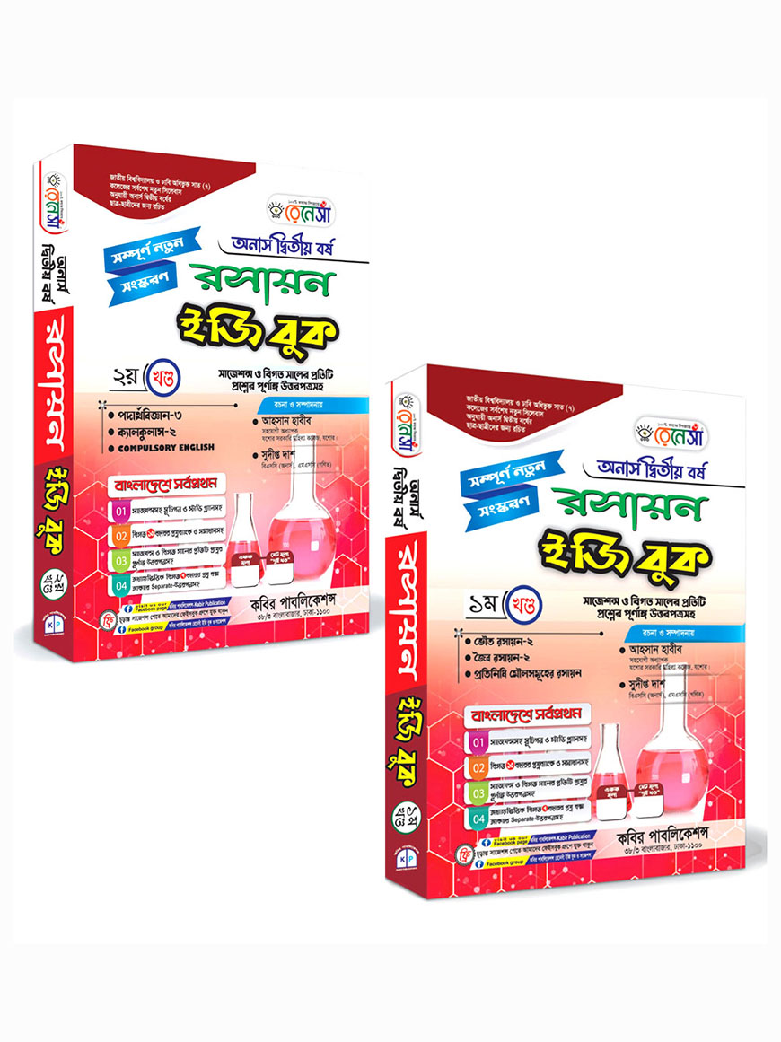 রেনেসাঁ রসায়ন ইজি বুক (১ম ও ২য় খণ্ড একত্রে) অনার্স দ্বিতীয় বর্ষ