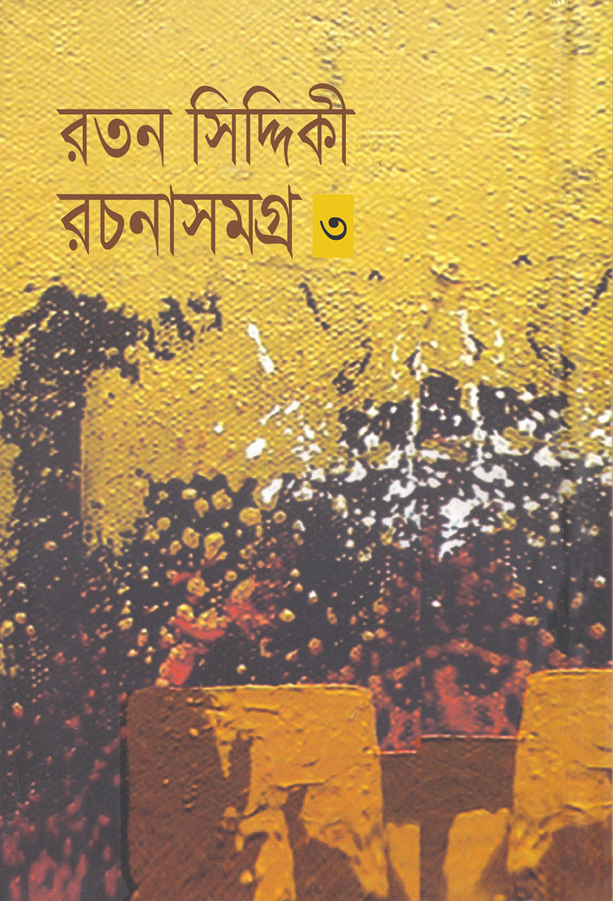 রতন সিদ্দিকী রচনাসমগ্র ৩