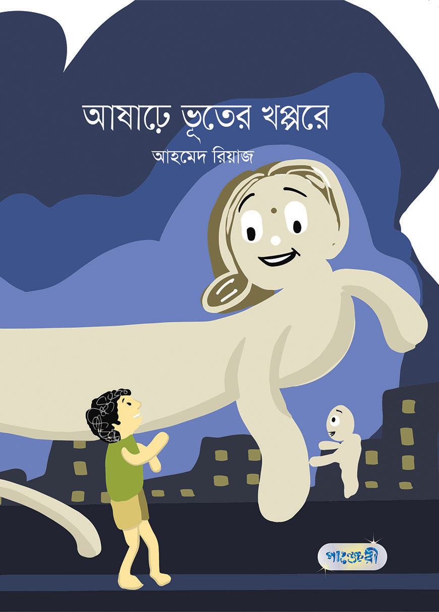 আষাঢ়ে ভূতের খপ্পরে