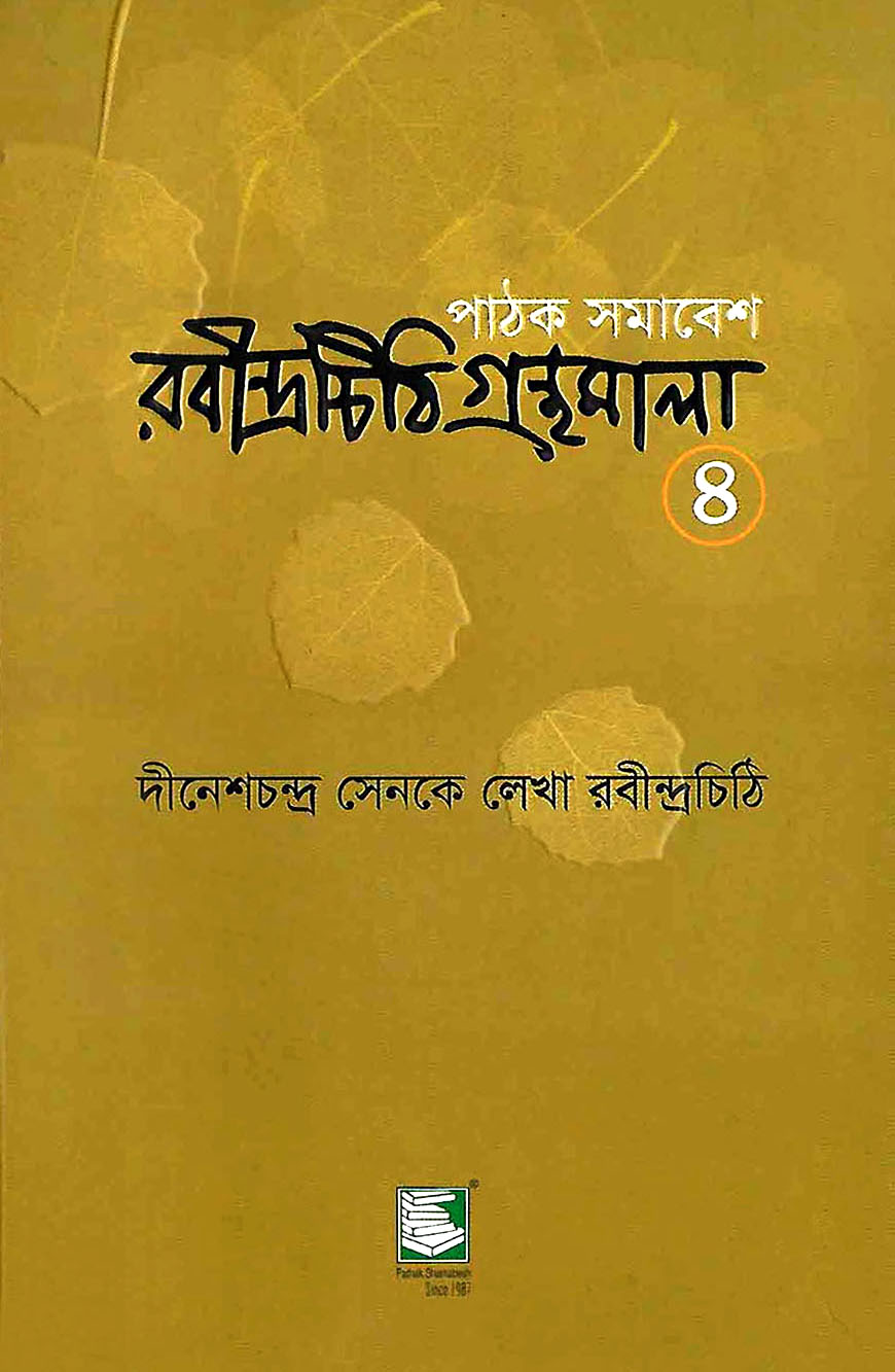রবীন্দ্রচিঠি গ্রন্থমালা - ৪