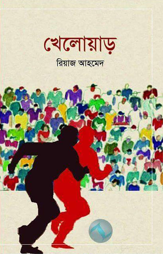 খেলোয়াড়