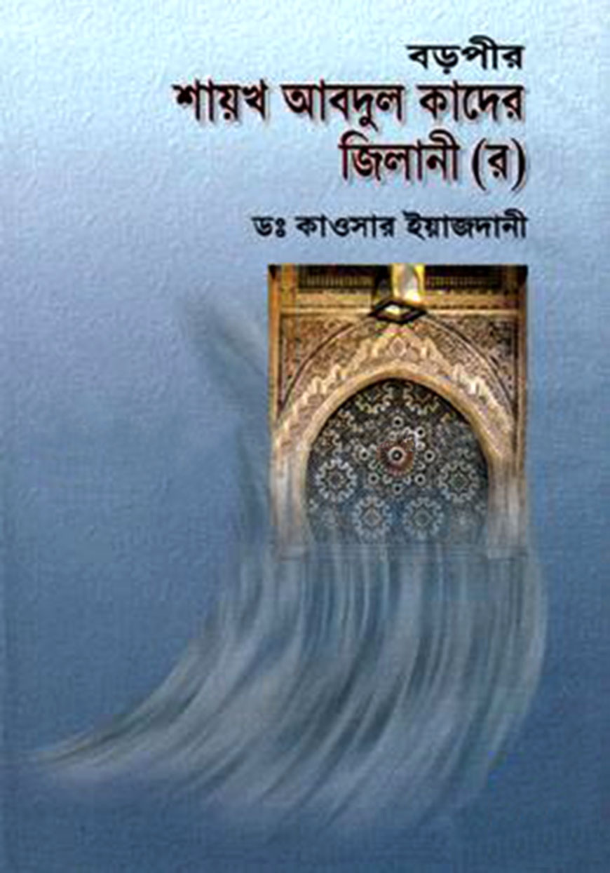 বড়পীর শায়খ আবদুল কাদের জিলানী (র.)