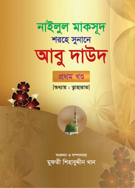 নাইলুল মাকসূদ শরহে সুনানে আবু দাউদ - প্রথম খণ্ড