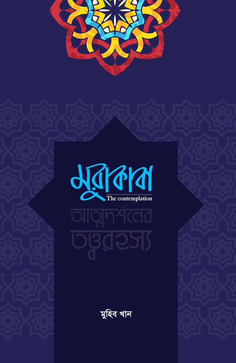 মুরাকাবা