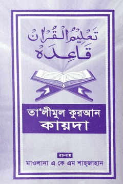 তা'লীমুল কুরআন কায়দা