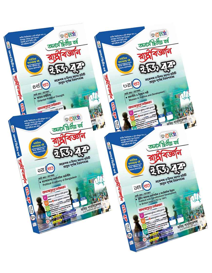 রেনেসাঁ রাষ্ট্রবিজ্ঞান ইজি বুক (১থেক ৪ খণ্ড একত্রে) : অনার্স দ্বিতীয় বর্ষ (সাজেশন্স ও বিগত সালের প্রতিটি প্রশ্নের পূর্ণাঙ্গ উত্তরপত্রসহ)