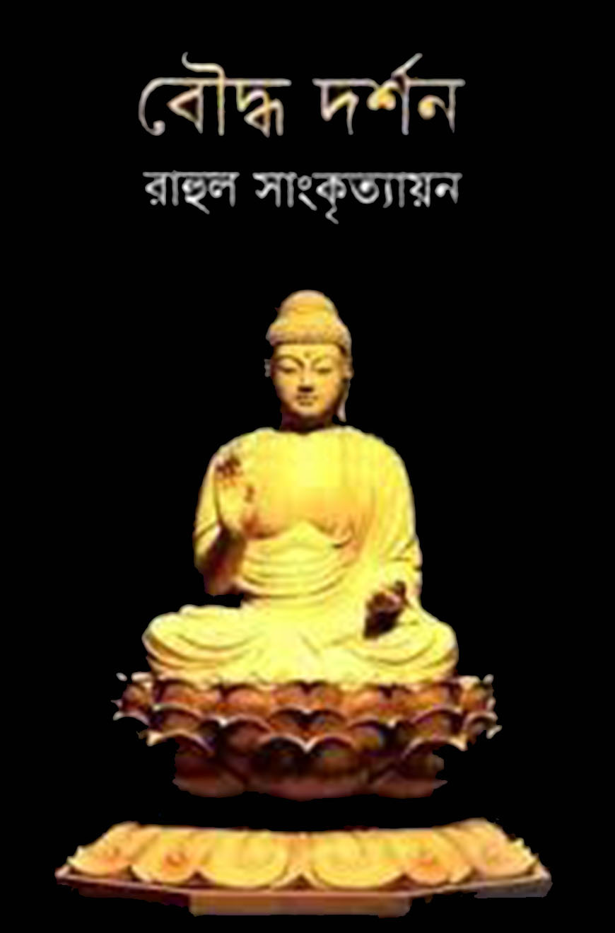 বৌদ্ধ দর্শন