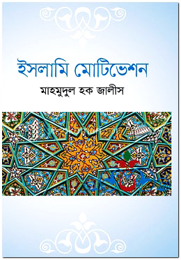 ইসলামি মোটিভেশন
