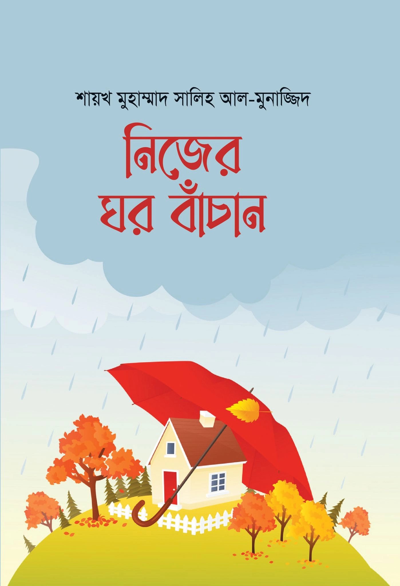 নিজের ঘর বাঁচান