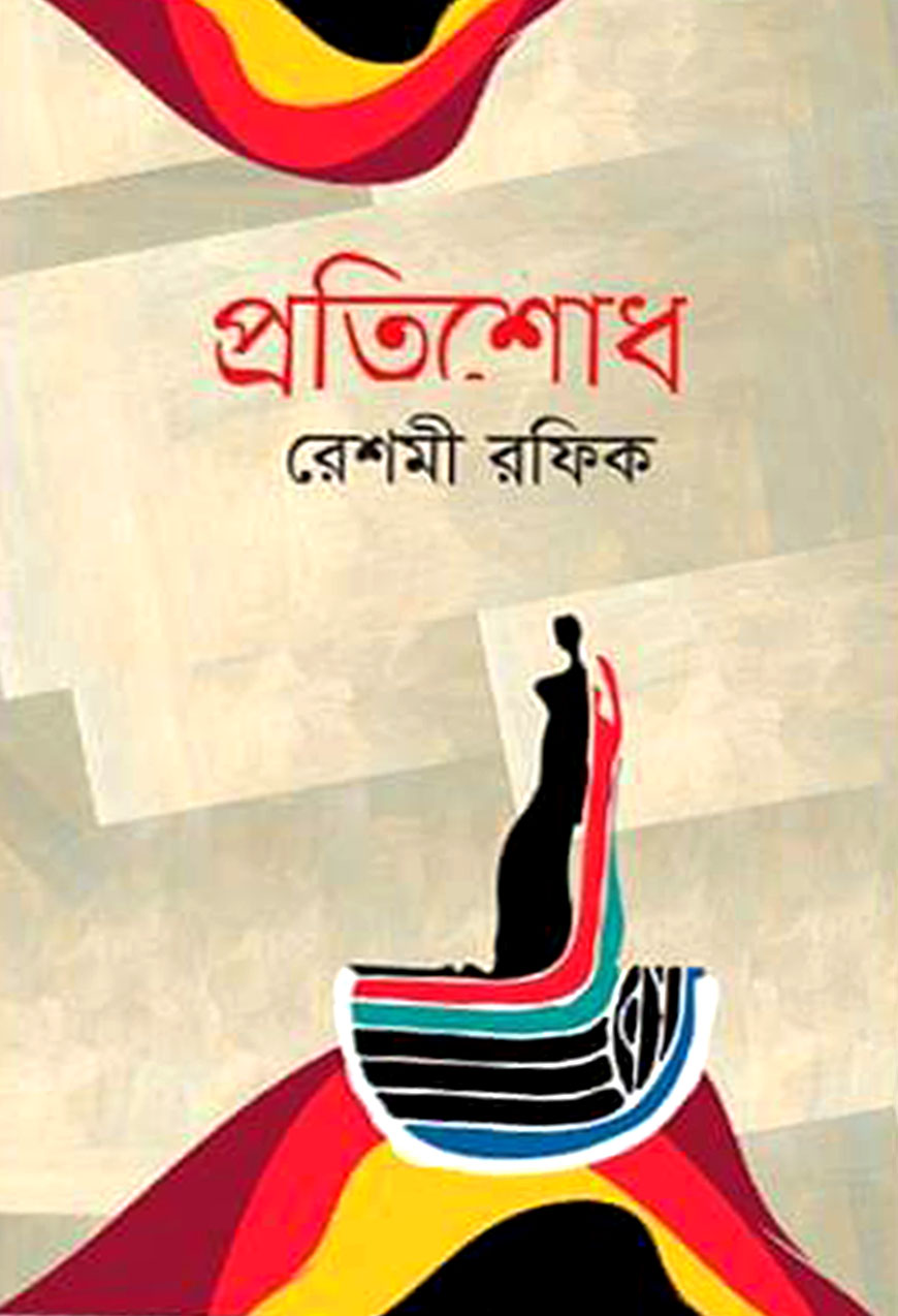 প্রতিশোধ