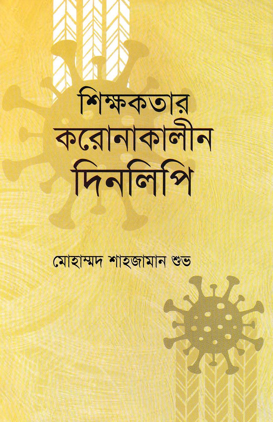 শিক্ষকতার করোনাকালীন দিনলিপি