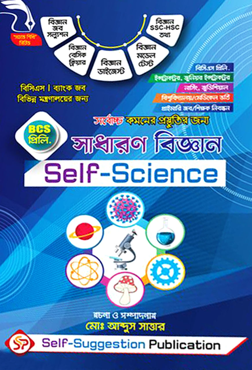 সেলফ সাইন্স - সাধারণ বিজ্ঞান