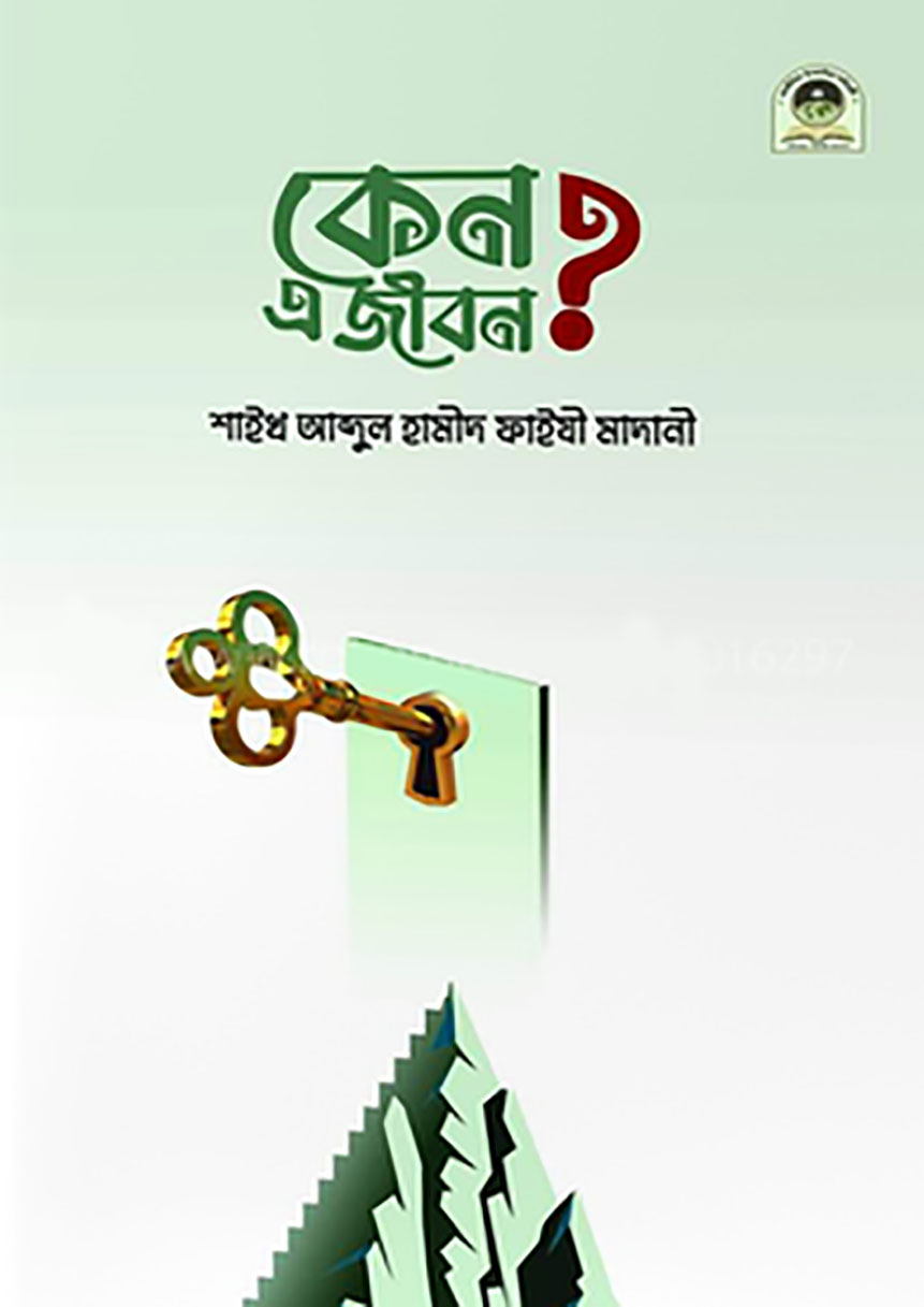 কেন এ জীবন