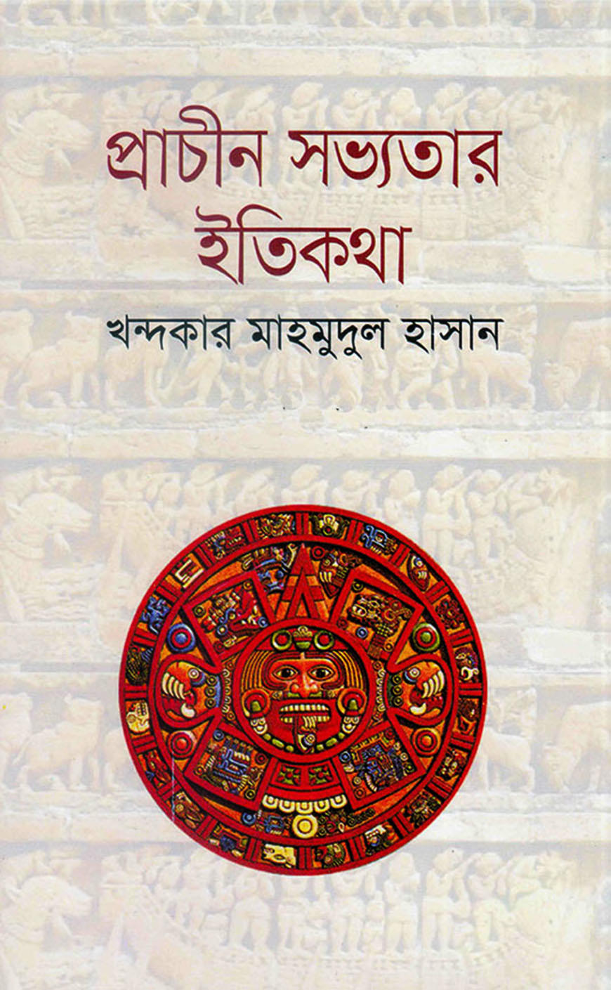 প্রাচীন সভ্যতার ইতিকথা