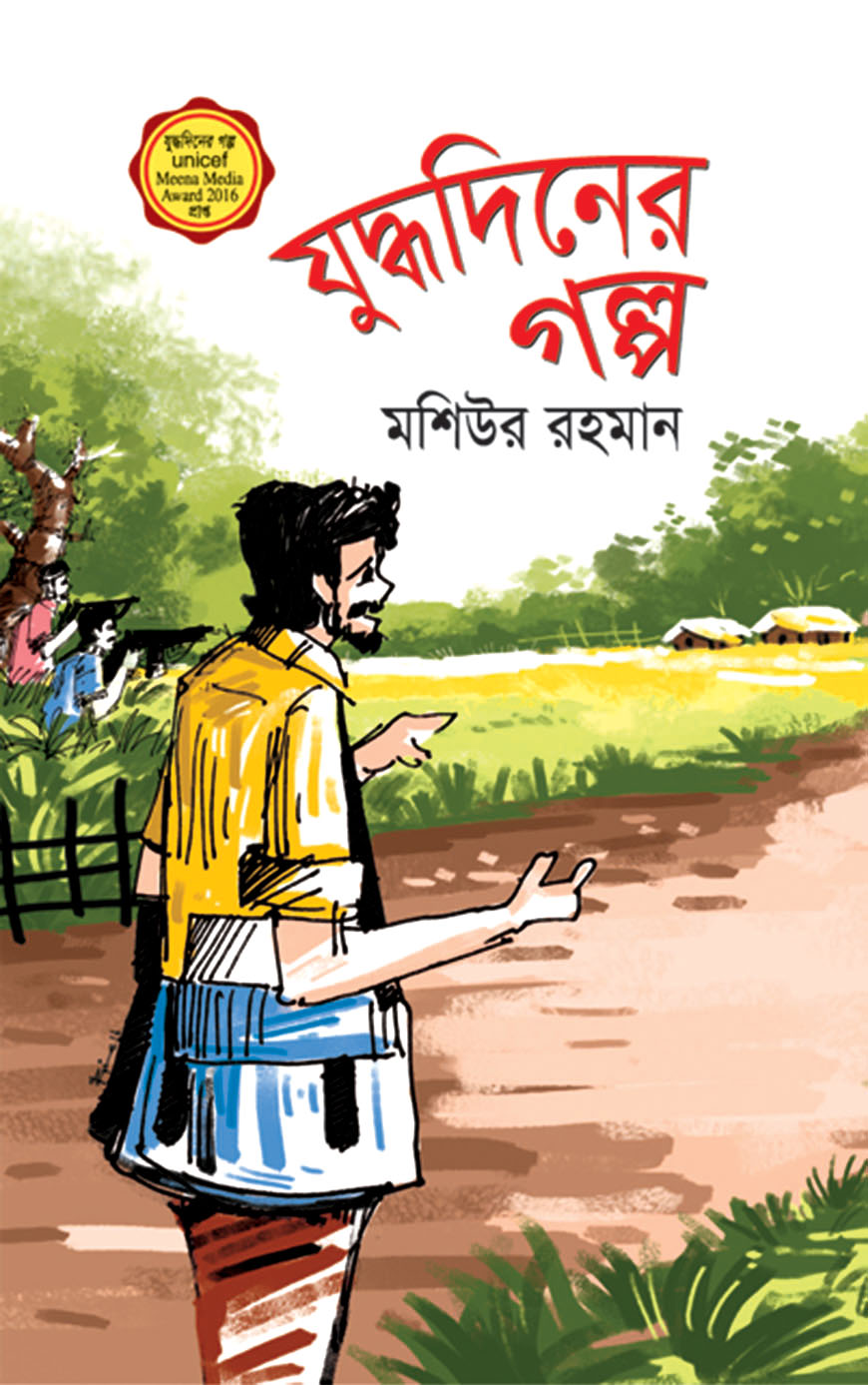 যুদ্ধদিনের গল্প