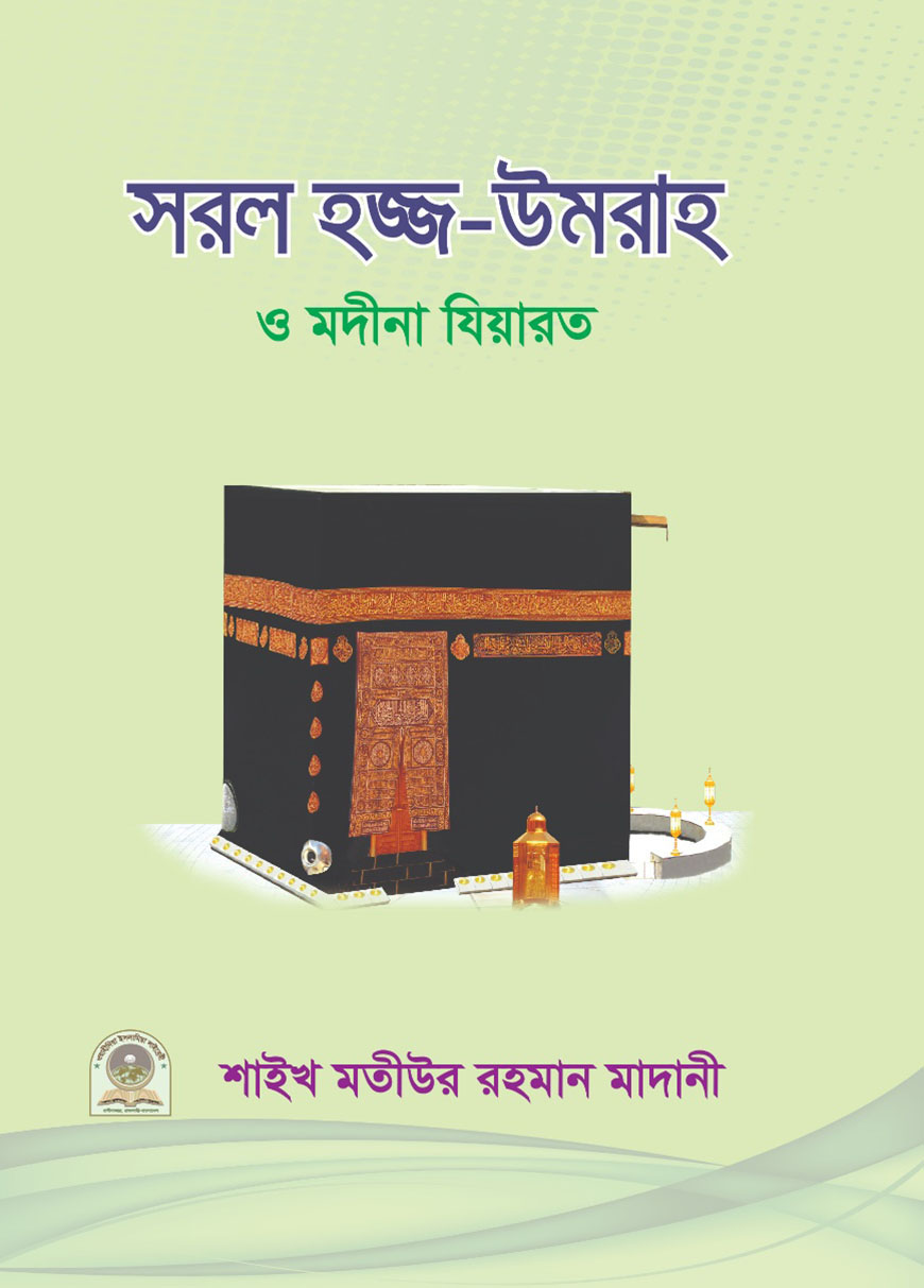 সরল হজ্জ-উমরাহ ও মদীনা যিয়ারত