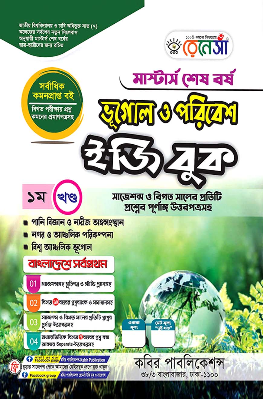 রেনেসাঁ ভূগোল ও পরিবেশ ইজি বুক ১ম খণ্ড : মাস্টার্স শেষ বর্ষ (সাজেশন্স ও বিগত সালের প্রতিটি প্রশ্নের পূর্ণাঙ্গ উত্তরপত্রসহ)
